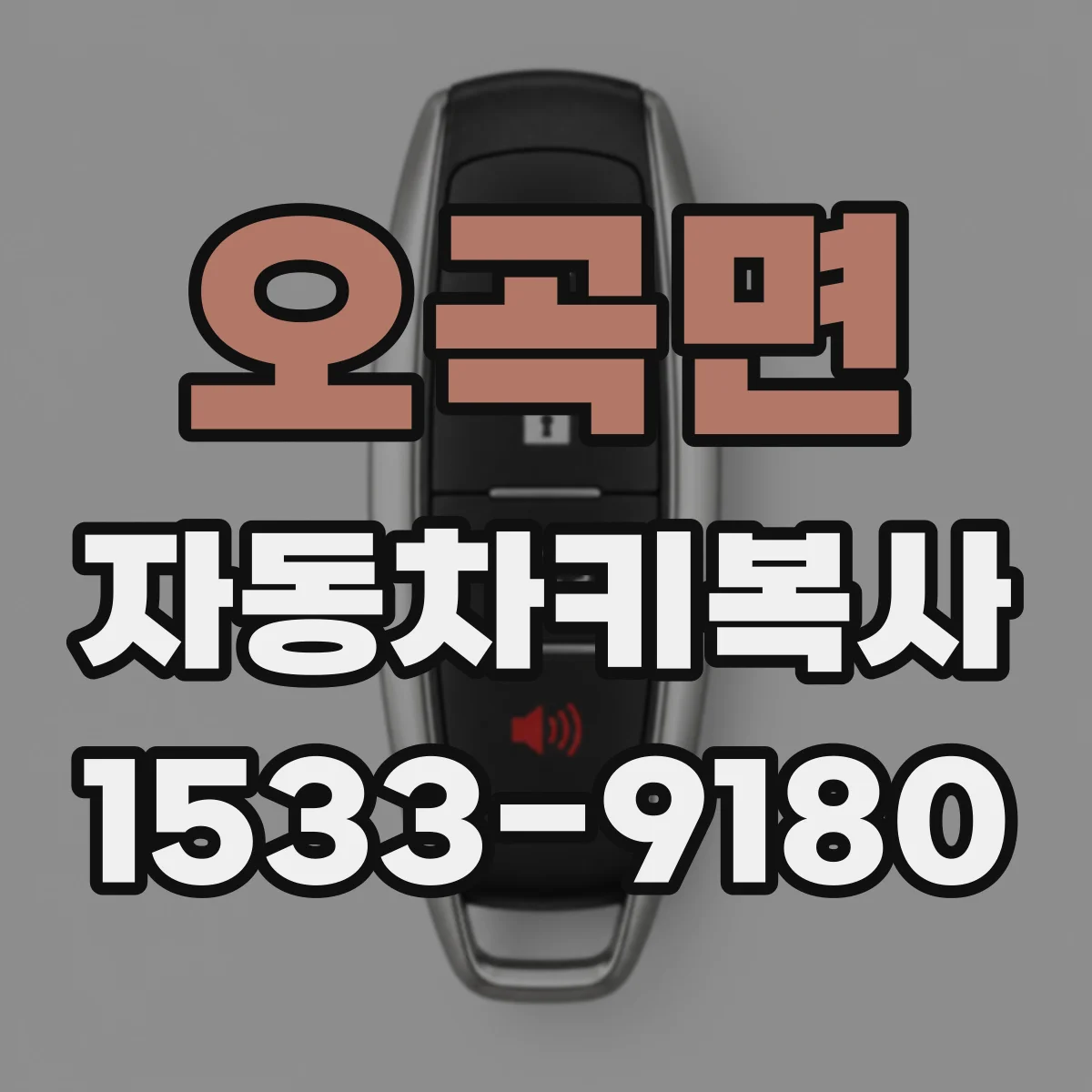 오곡면 자동차키복사