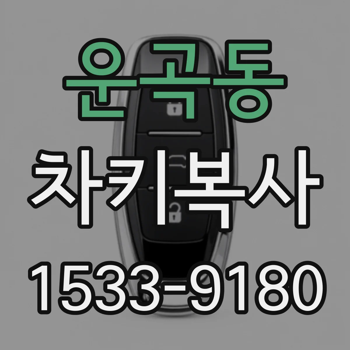 운곡동 차키복사