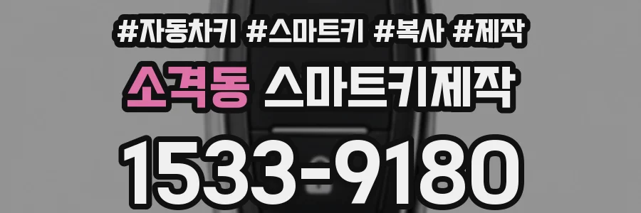 소격동 스마트키제작