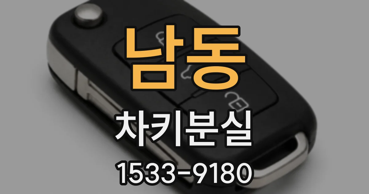 남동 차키분실