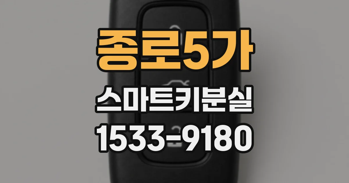 종로5가 스마트키분실