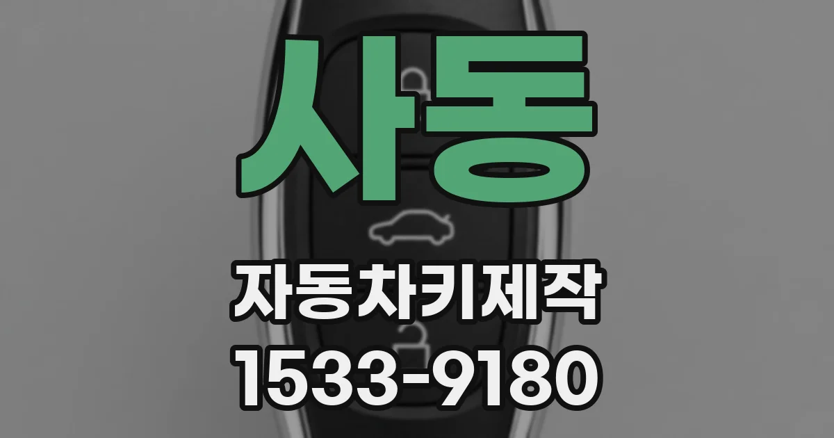 사동 자동차키제작