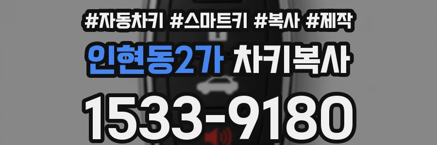 인현동2가 차키복사