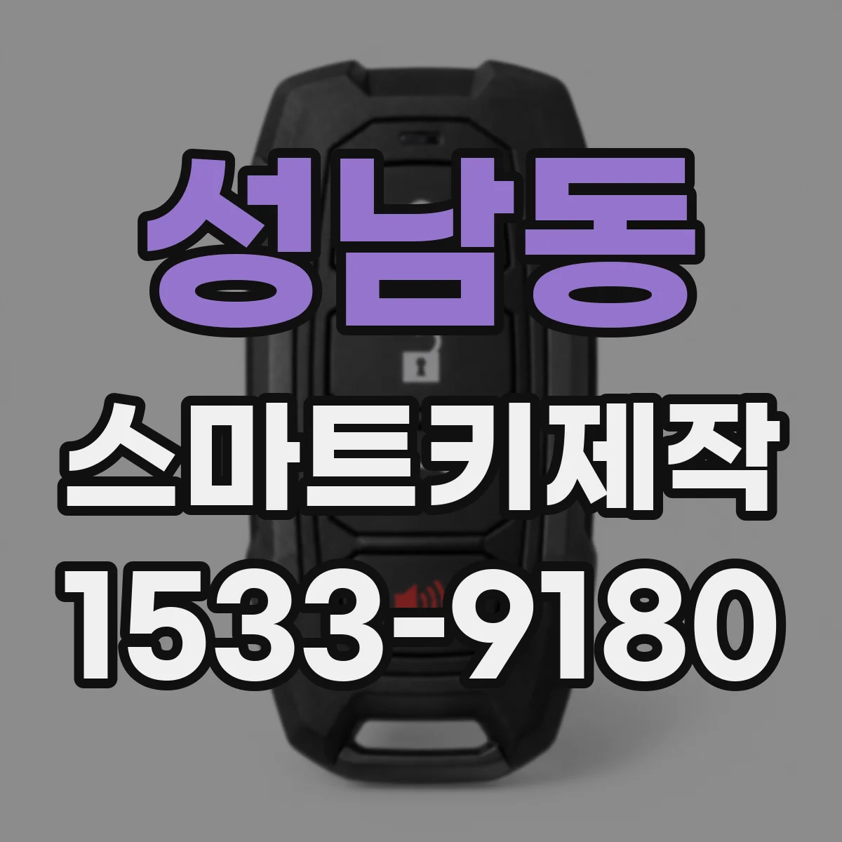 성남동 스마트키제작