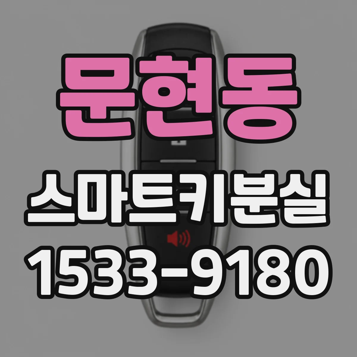 문현동 스마트키분실