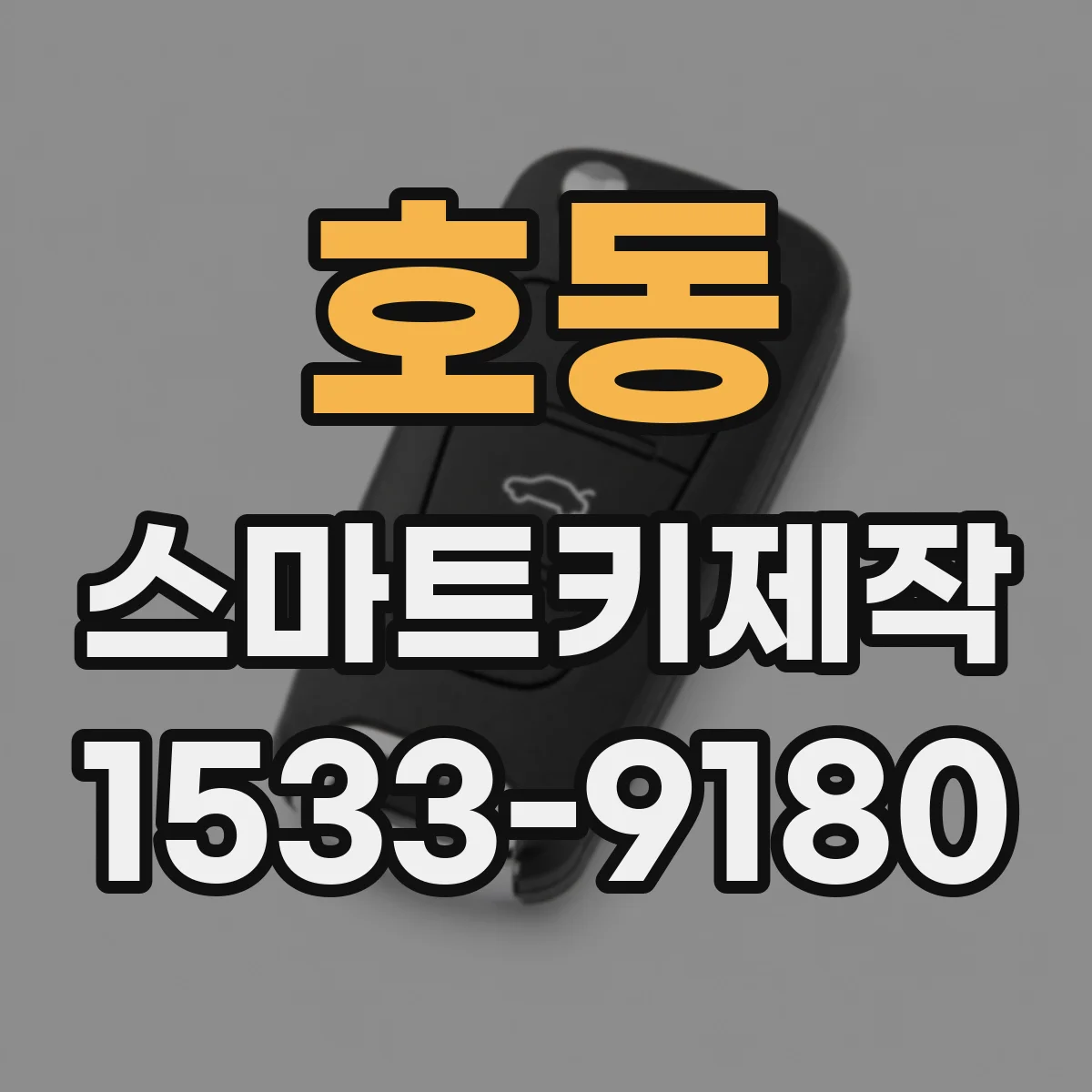 호동 스마트키제작