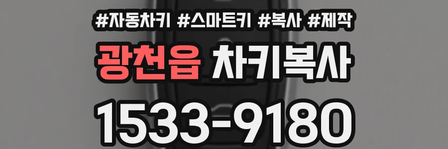 광천읍 차키복사