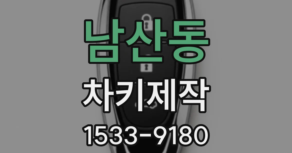 남산동 차키제작