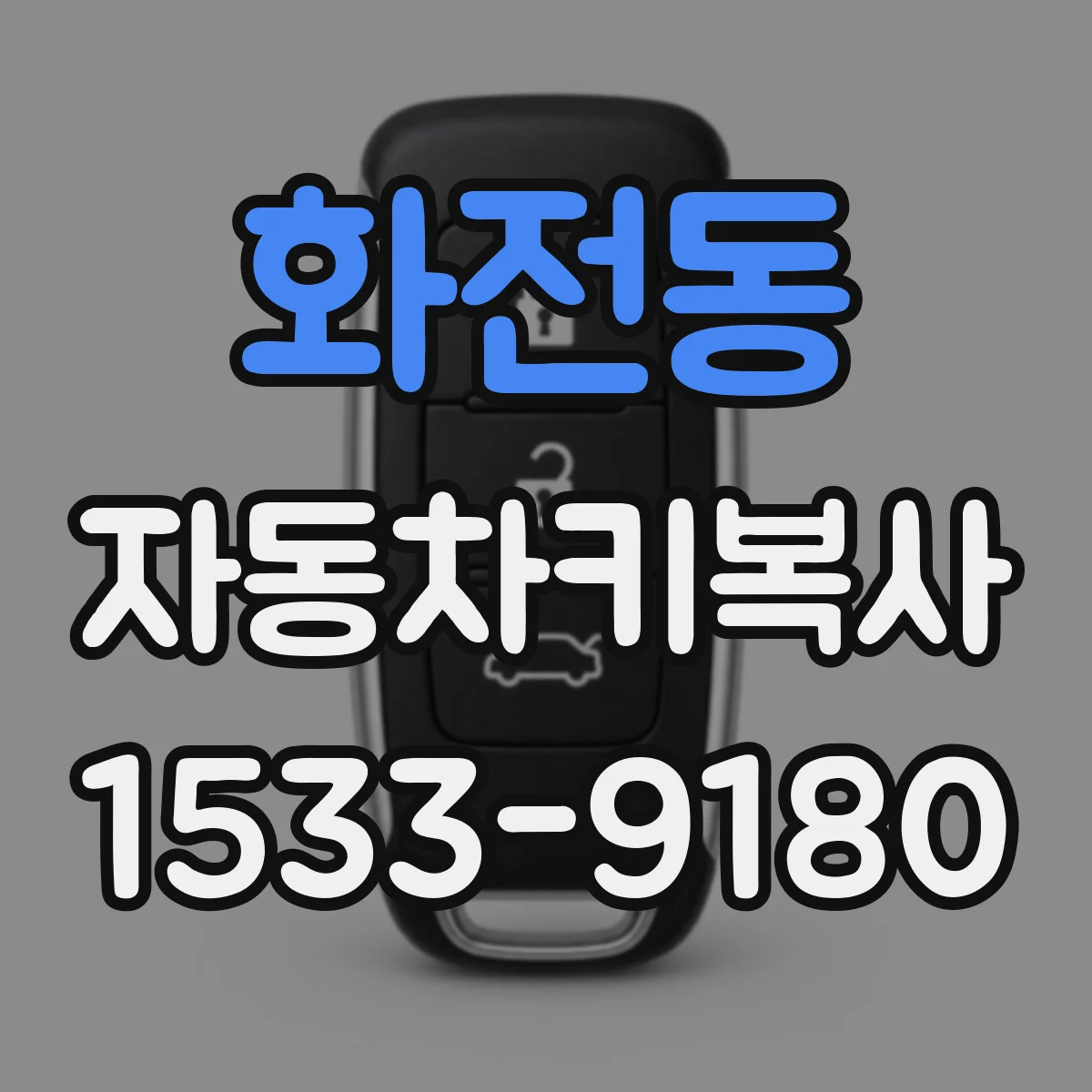 화전동 자동차키복사