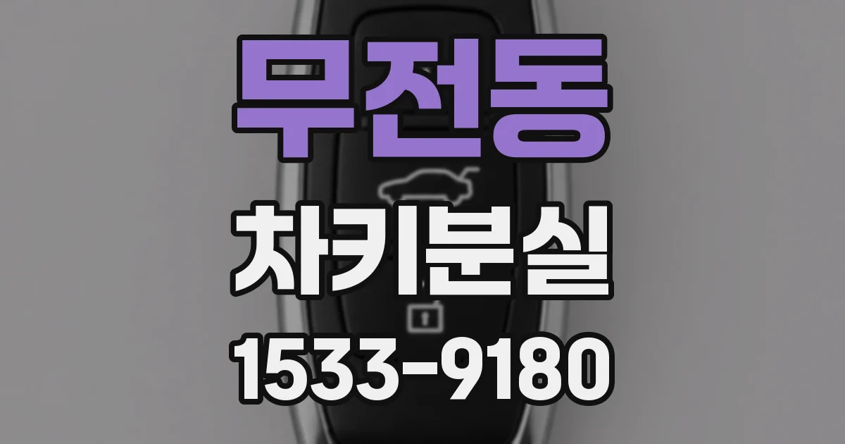 무전동 차키분실