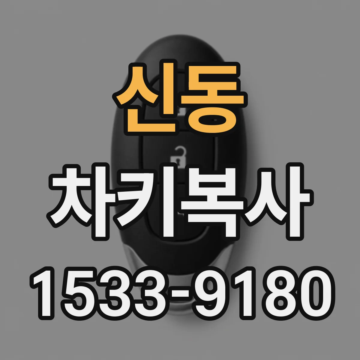 신동 차키복사