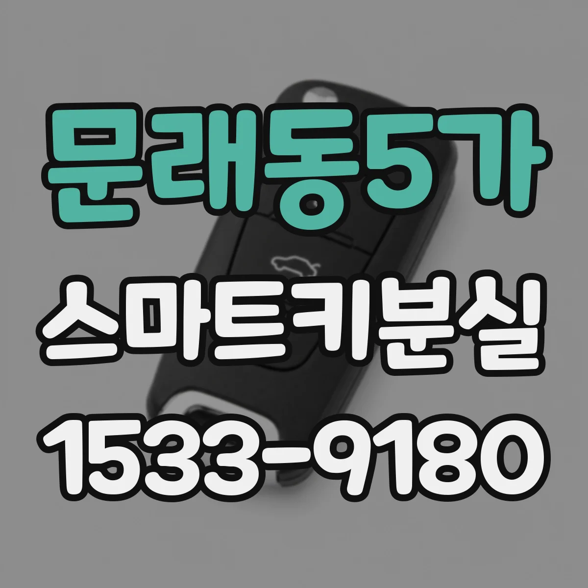 문래동5가 스마트키분실