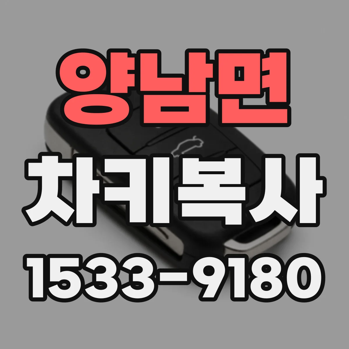양남면 차키복사