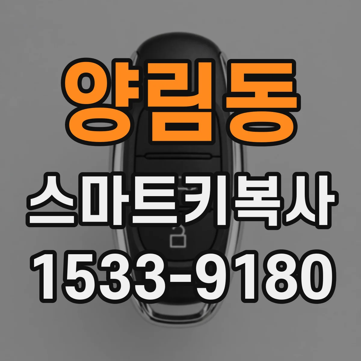 양림동 스마트키복사