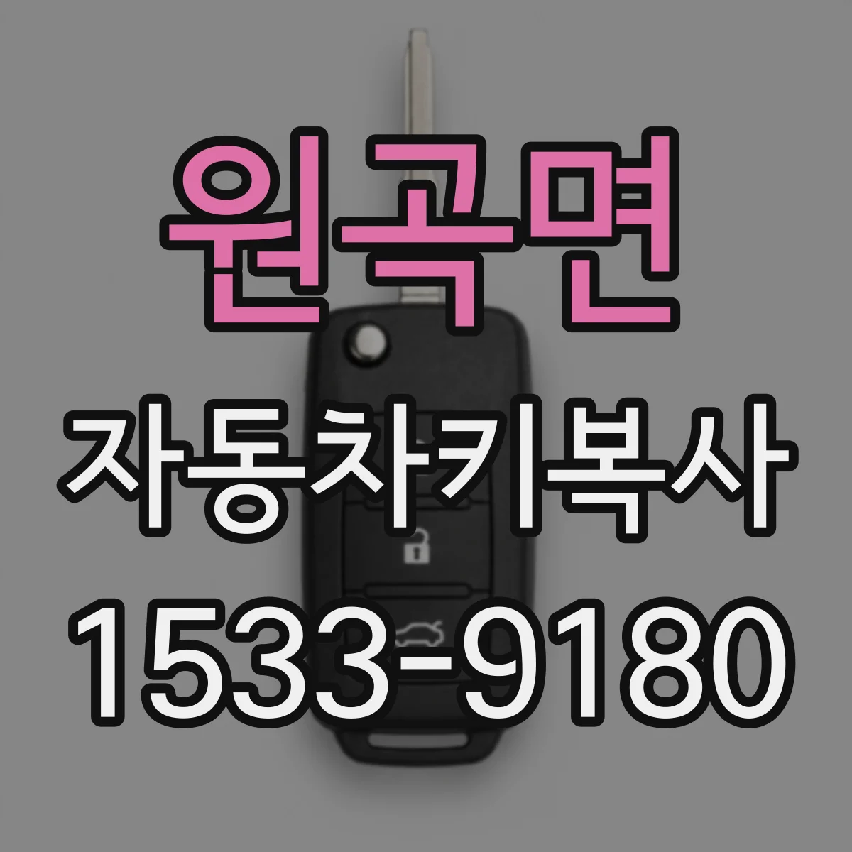원곡면 자동차키복사