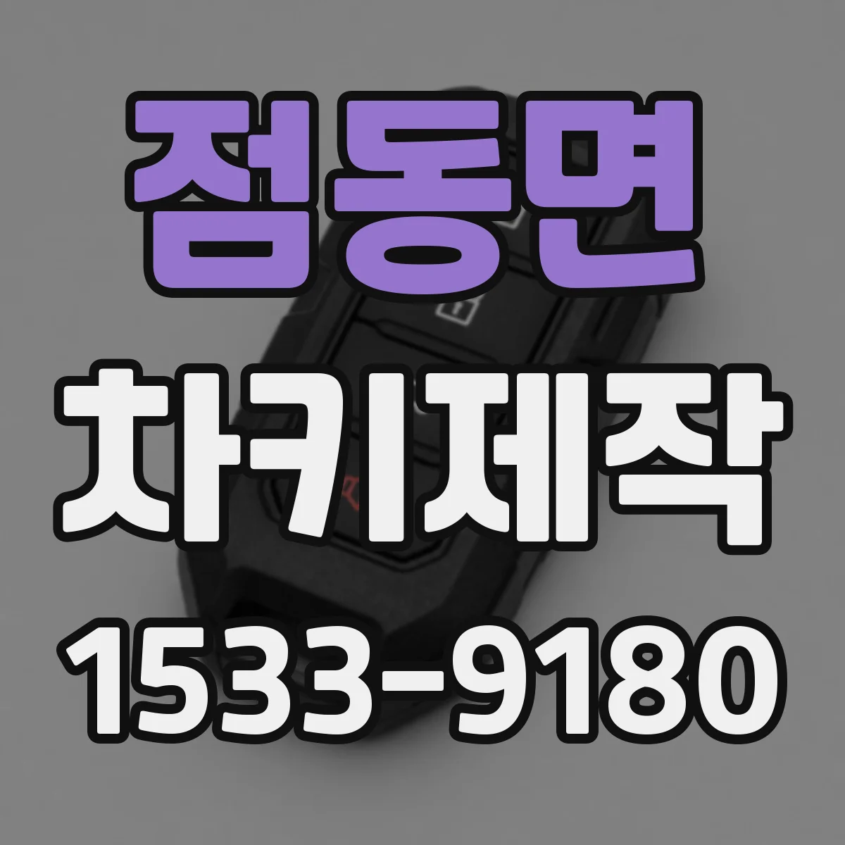 점동면 차키제작