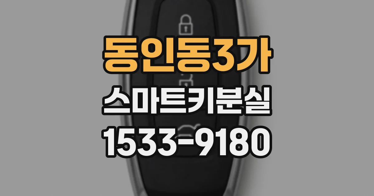 동인동3가 스마트키분실