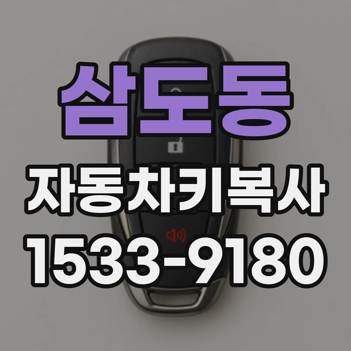 삼도동 자동차키복사
