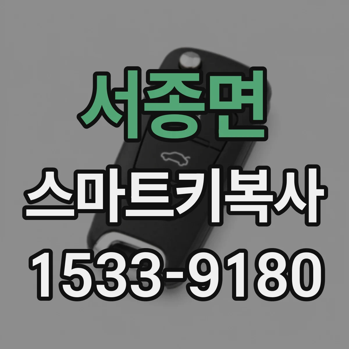 서종면 스마트키복사