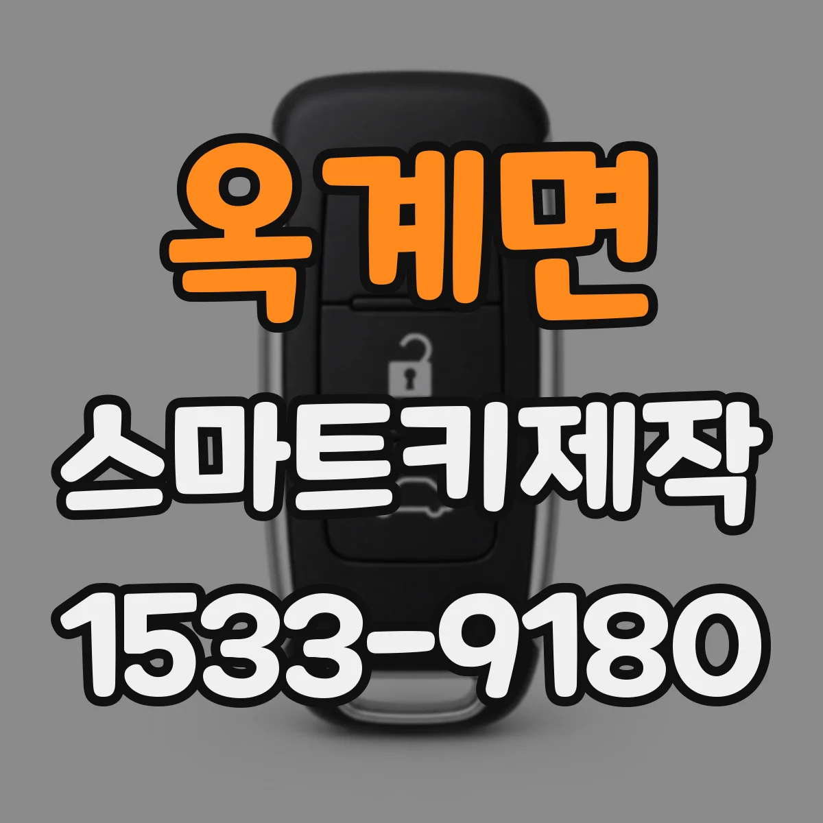 옥계면 스마트키제작
