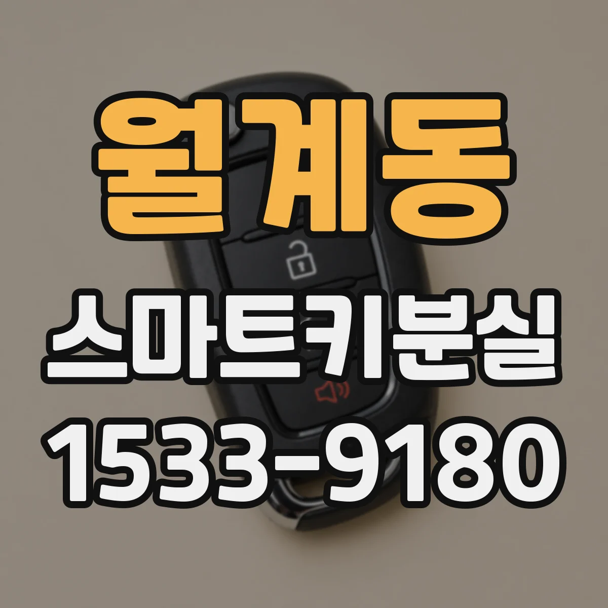 월계동 스마트키분실
