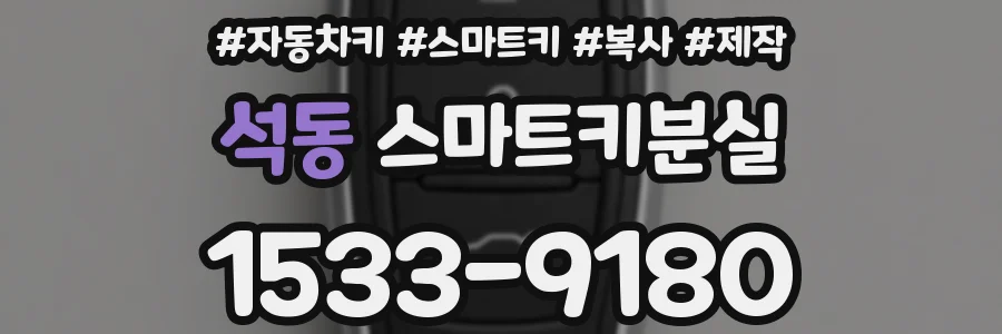 석동 스마트키분실