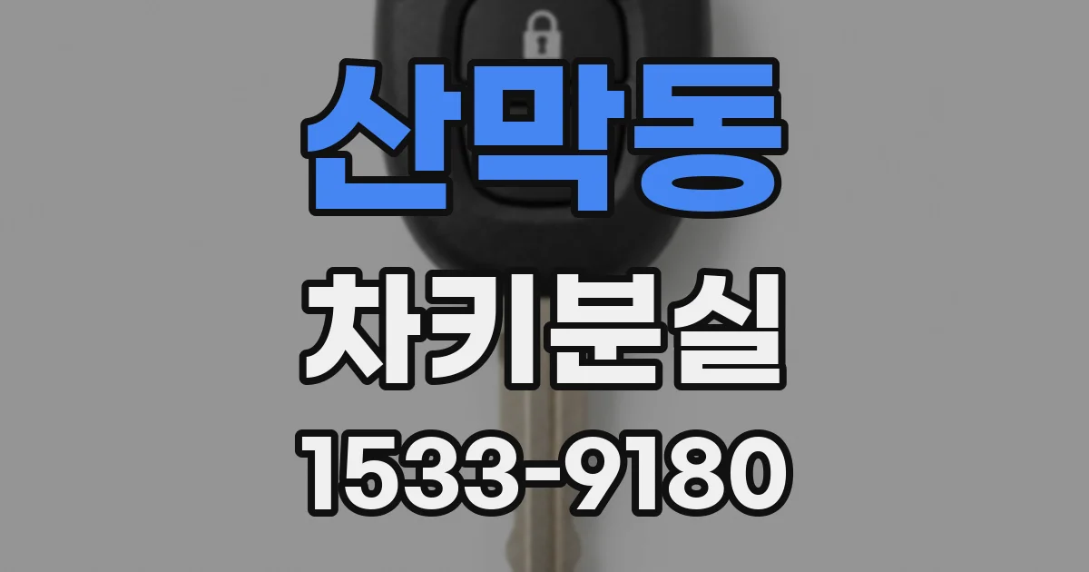 산막동 차키분실