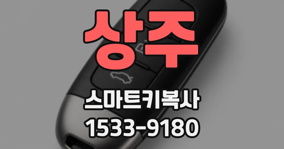 상주 스마트키복사