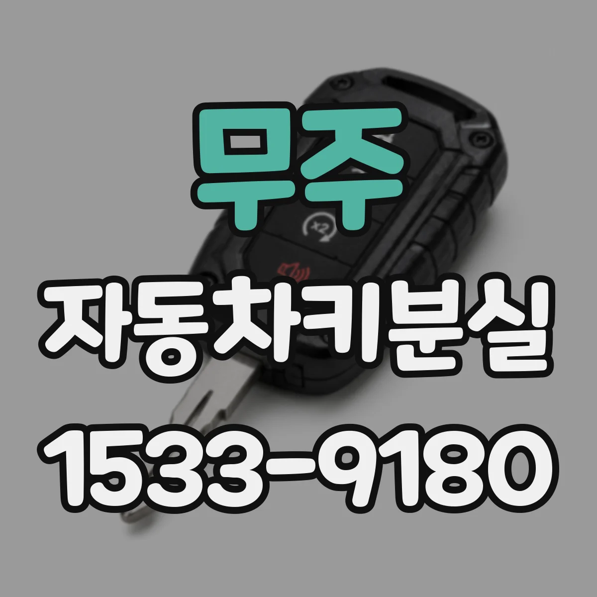 무주 자동차키분실