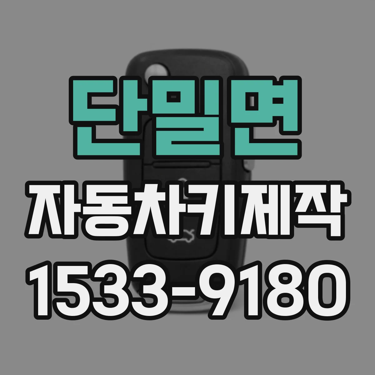 단밀면 자동차키제작