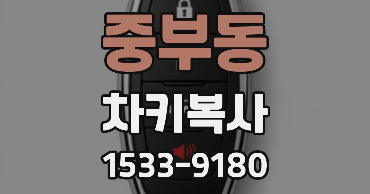 중부동 차키복사