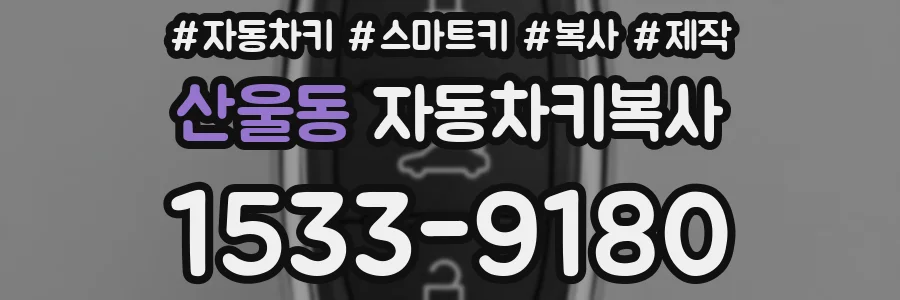 산울동 자동차키복사