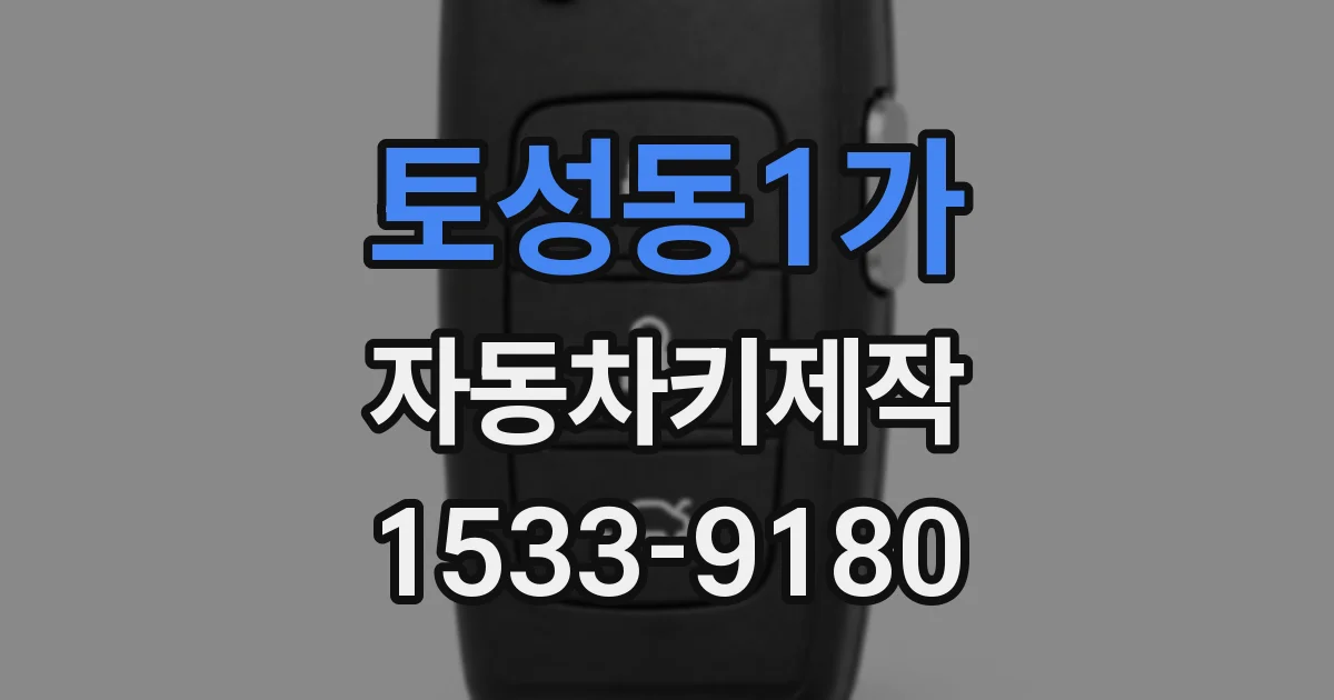 토성동1가 자동차키제작