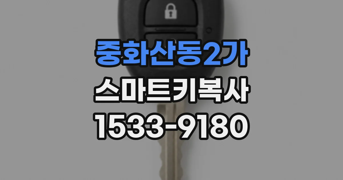 중화산동2가 스마트키복사