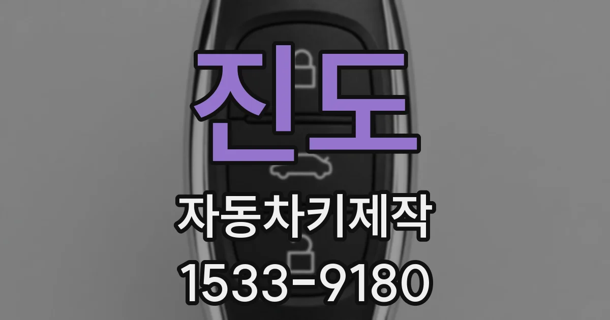 진도 자동차키제작
