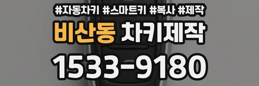 비산동 차키제작