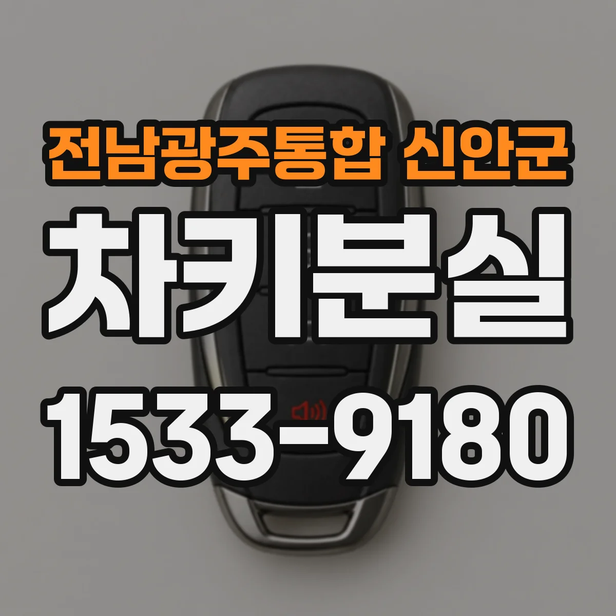 전남광주통합 신안군 차키분실