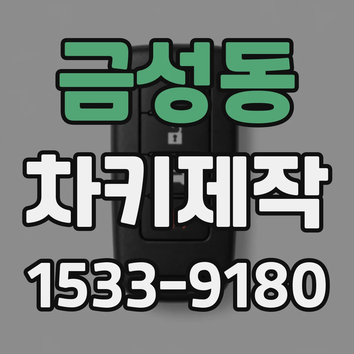 금성동 차키제작