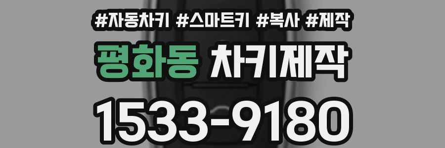 평화동 차키제작