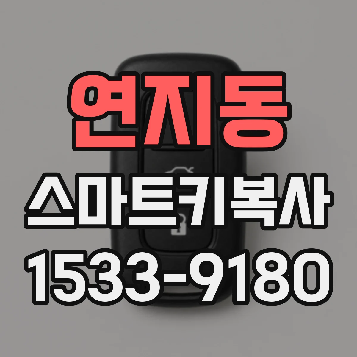 연지동 스마트키복사