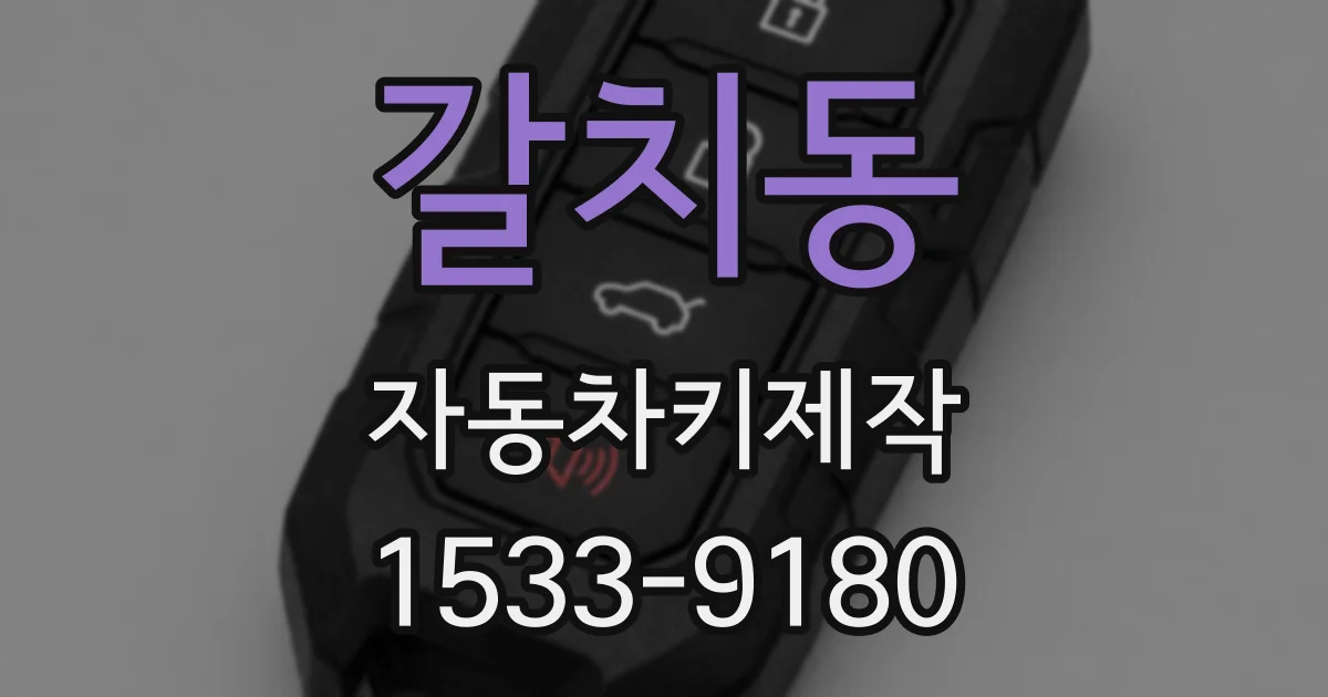 갈치동 자동차키제작