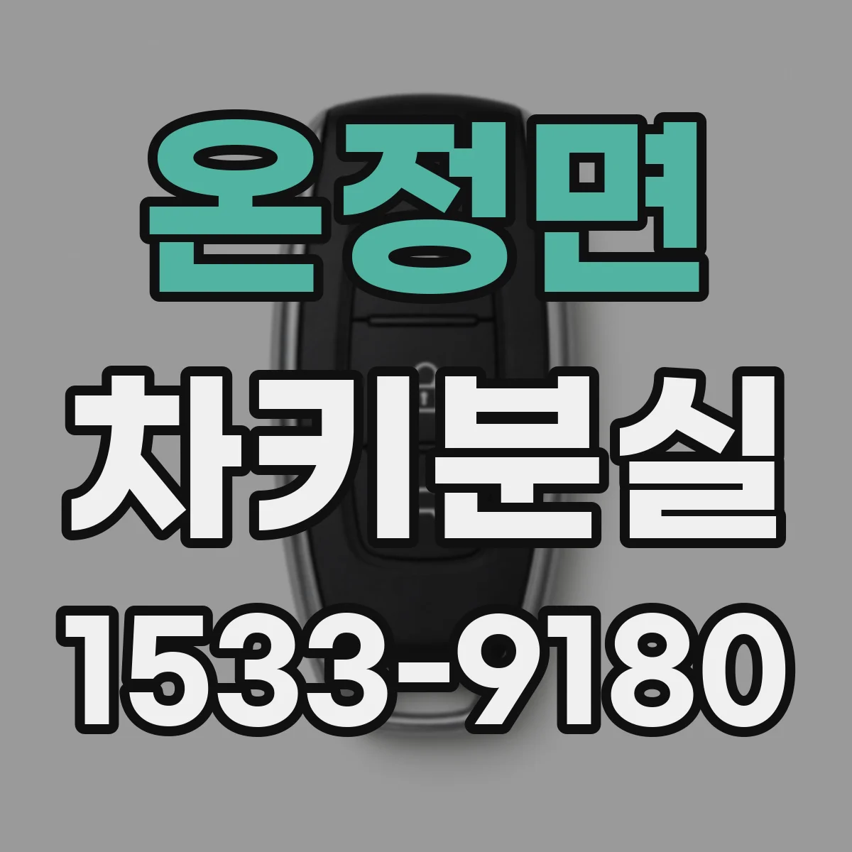 온정면 차키분실