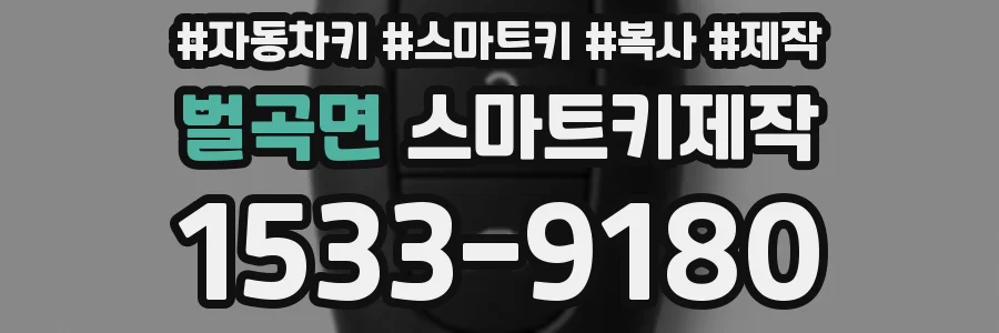벌곡면 스마트키제작