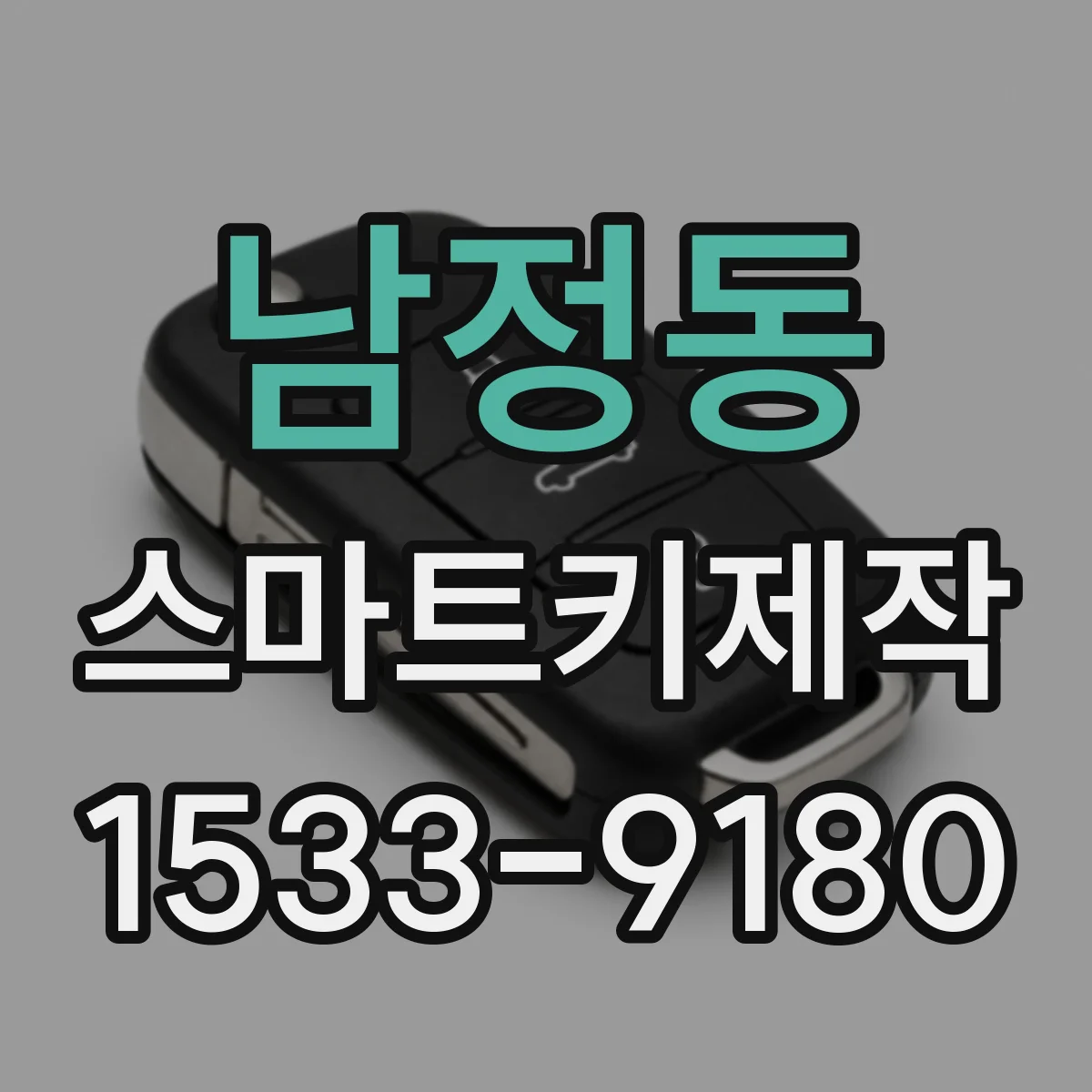 남정동 스마트키제작