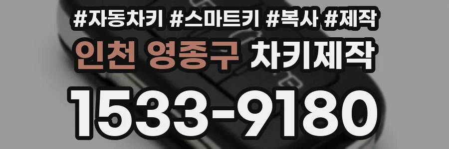 인천 영종구 차키제작