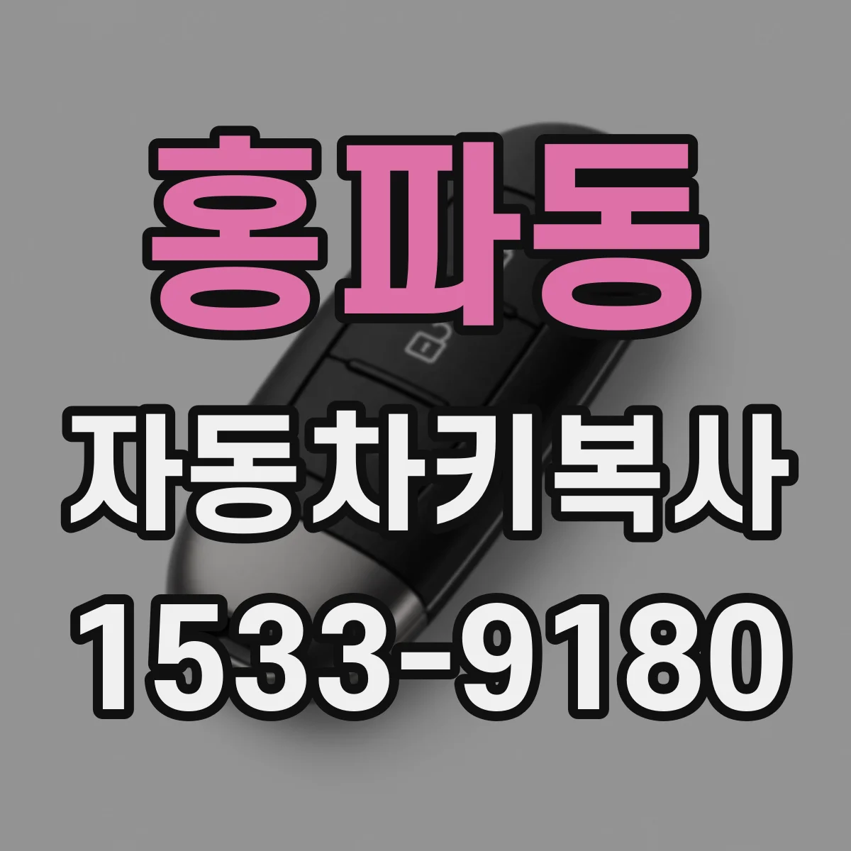 홍파동 자동차키복사 BMW·벤츠 칩키 복사 질문 먼저 확인할 것