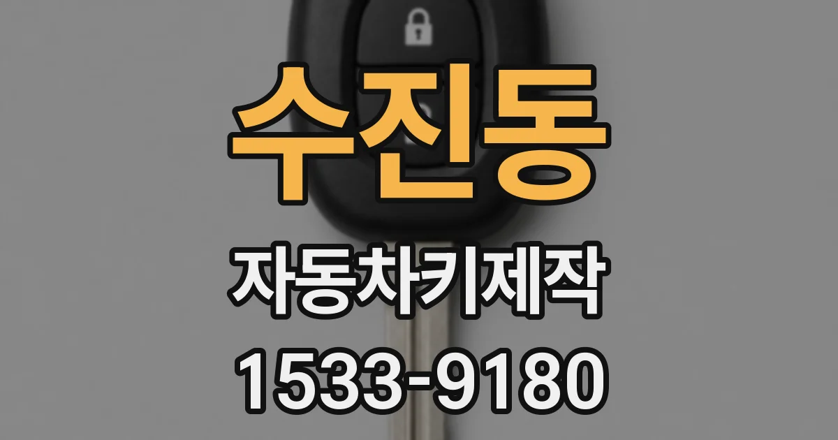 수진동 자동차키제작
