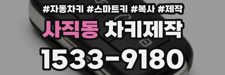 사직동 차키제작