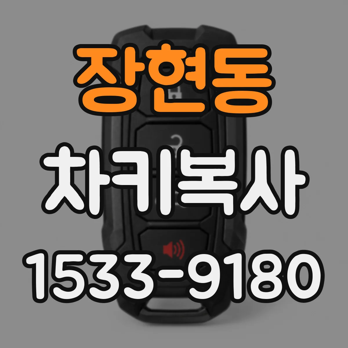 장현동 차키복사