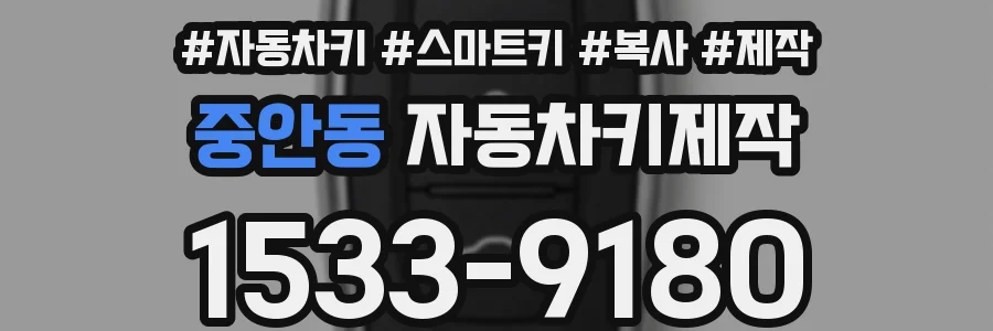 중안동 자동차키제작